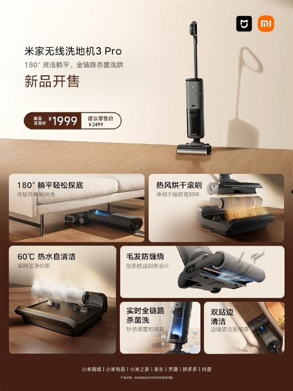 1999元 米家无线洗地机3Pro开售：支持60℃热水自清洁