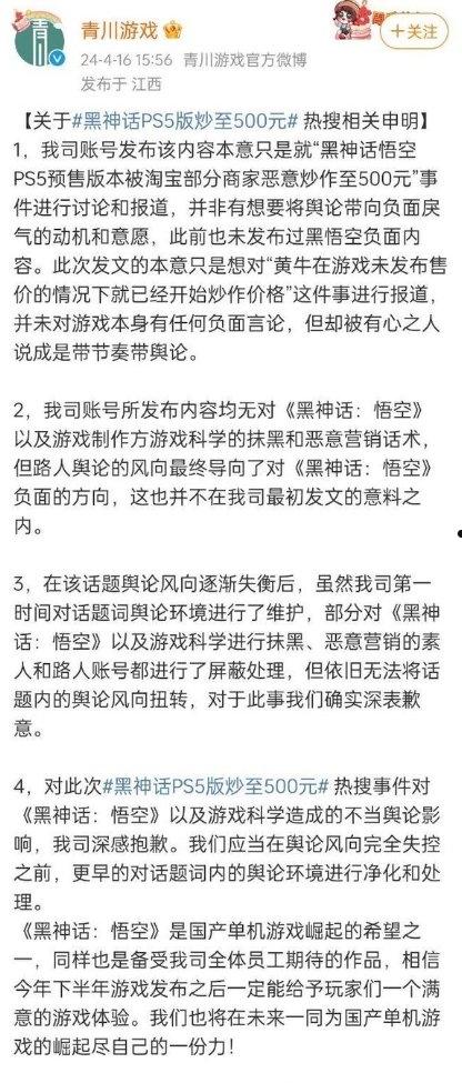 青川传媒回应“抹黑”《黑神话：悟空》事件：仅是报道并非有意