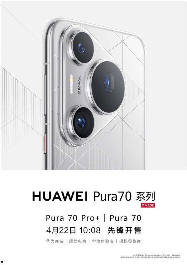 华为Pura70系列先锋计划官宣：Pura70 Pro/Ultra 10:08正式开售