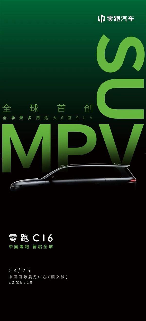 起售低于20万 零跑全新中大型六座SUV C16预告：北京车展见