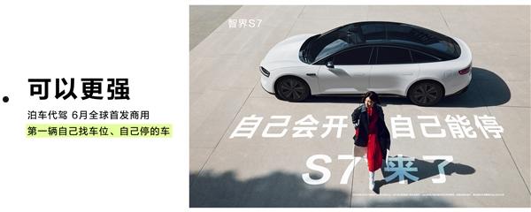 余承东宣布智界S7全球首发泊车代驾：第一辆自己找车位、自己停的车