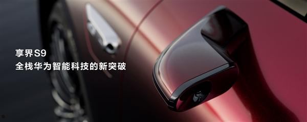 华为发布会官宣享界S9：会是豪华汽车市场的一匹黑马吗