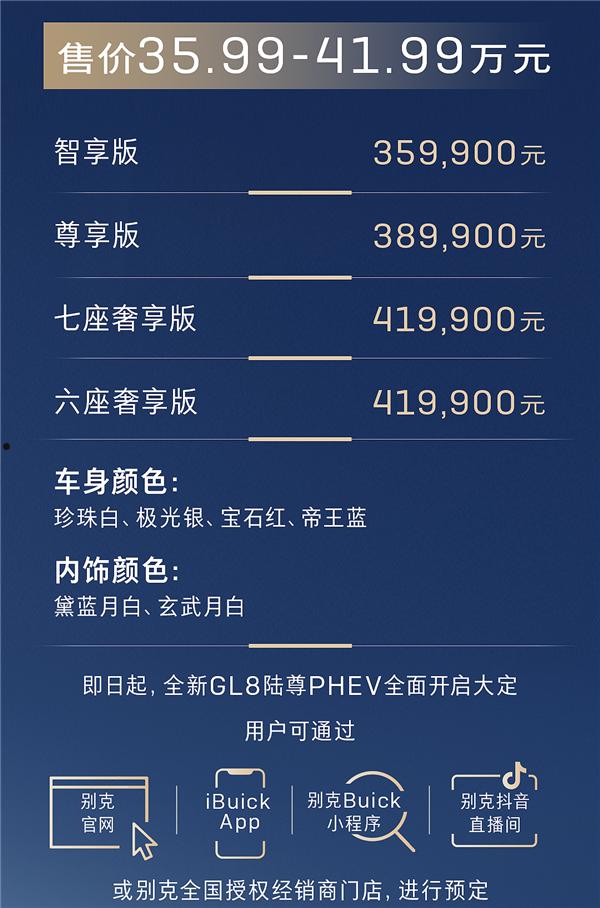 别克拼了 全新GL8陆尊PHEV发布：35.99万起全系艾维亚版