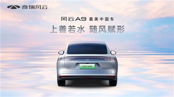 奇瑞全新中大型轿车风云A9亮相 官方宣称最美中国车