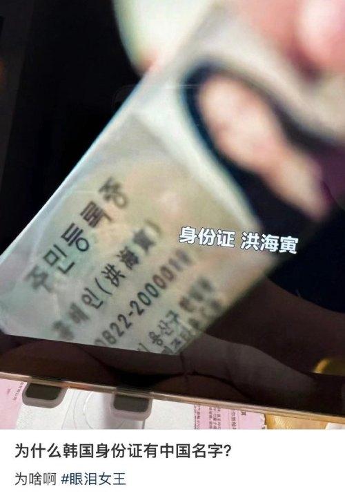 “为啥韩国身份证有中文名”上热搜：用汉字才能区分