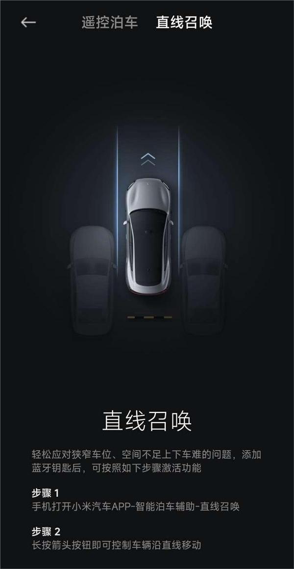 小米汽车App更新1.2.3版本：新增智能泊车辅助、直线召唤等功能