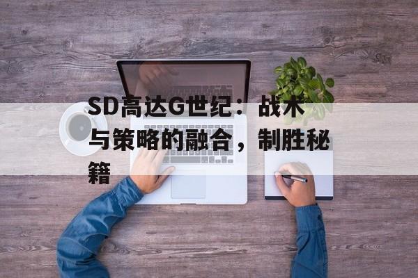 SD高达G世纪：战术与策略的融合，制胜秘籍