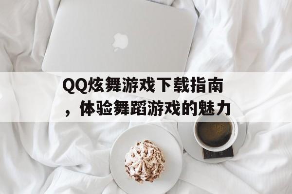 QQ炫舞游戏下载指南,体验舞蹈游戏的魅力 QQ炫舞游戏下载指南,体验舞蹈游戏的魅力