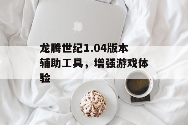 龙腾世纪1.04版本辅助工具,增强游戏体验 龙腾世纪1.04版本辅助工具,增强游戏体验