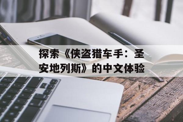 探索《侠盗猎车手:圣安地列斯》的中文体验 探索《侠盗猎车手:圣安地列斯》的中文体验
