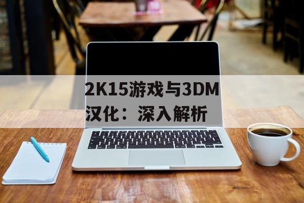 2K15游戏与3DM汉化：深入解析