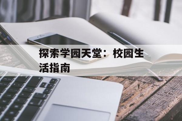 探索学园天堂:校园生活指南 探索学园天堂:校园生活指南