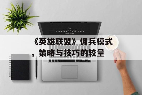 《英雄联盟》佣兵模式，策略与技巧的较量