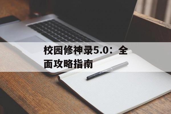校园修神录5.0:全面攻略指南 校园修神录5.0:全面攻略指南