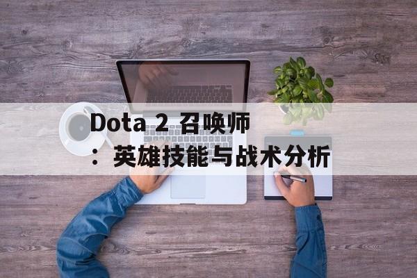 Dota 2 召唤师：英雄技能与战术分析