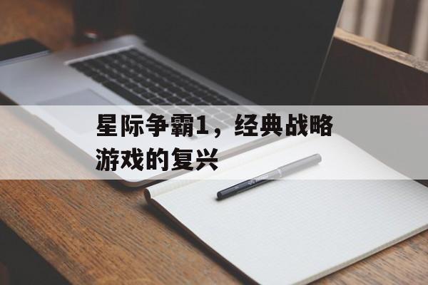 星际争霸1，经典战略游戏的复兴