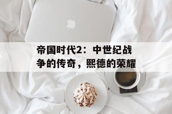 帝国时代2：中世纪战争的传奇，熙德的荣耀
