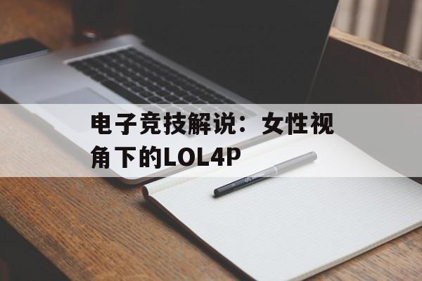 电子竞技解说:女性视角下的LOL4P 电子竞技解说:女性视角下的LOL4P