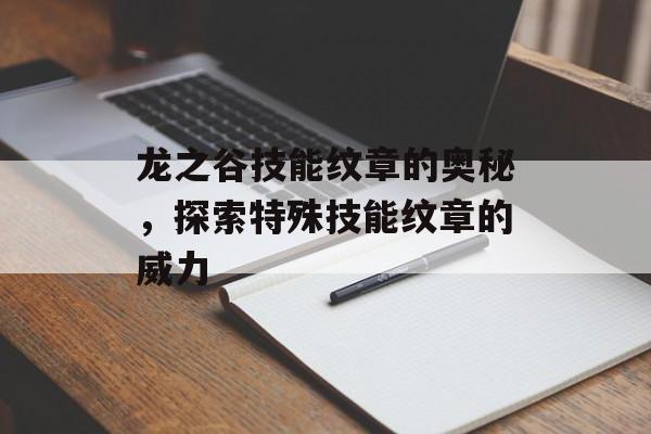龙之谷技能纹章的奥秘,探索特殊技能纹章的威力 龙之谷技能纹章的奥秘,探索特殊技能纹章的威力