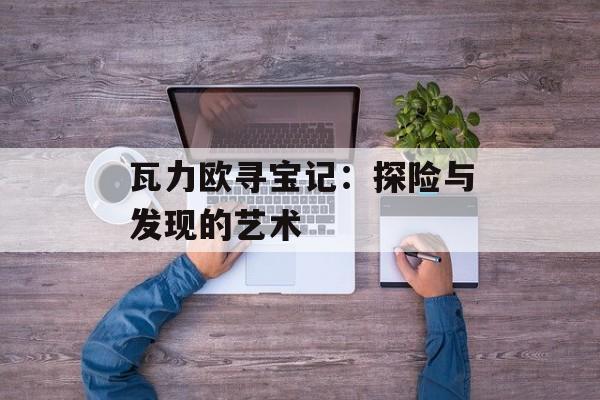 瓦力欧寻宝记:探险与发现的艺术 瓦力欧寻宝记:探险与发现的艺术