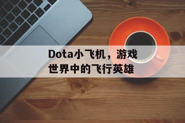 Dota小飞机，游戏世界中的飞行英雄