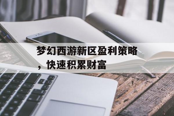 梦幻西游新区盈利策略,快速积累财富 梦幻西游新区盈利策略,快速积累财富