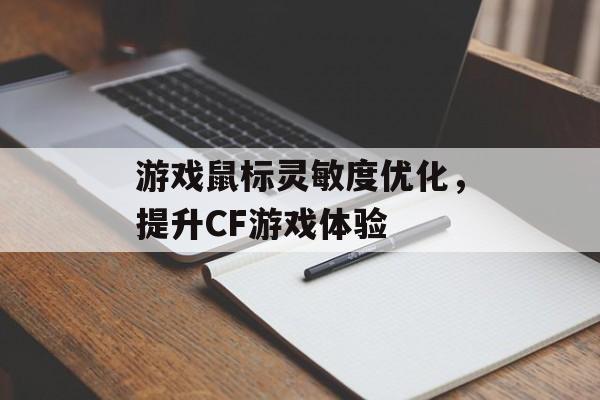 游戏鼠标灵敏度优化,提升CF游戏体验 游戏鼠标灵敏度优化,提升CF游戏体验