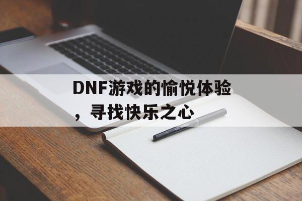 DNF游戏的愉悦体验,寻找快乐之心 DNF游戏的愉悦体验,寻找快乐之心