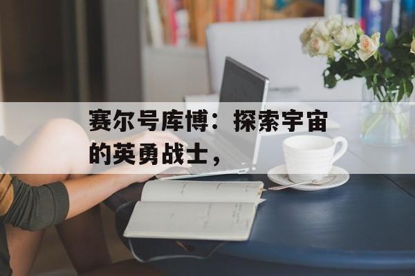 赛尔号库博:探索宇宙的英勇战士, 赛尔号库博:探索宇宙的英勇战士,