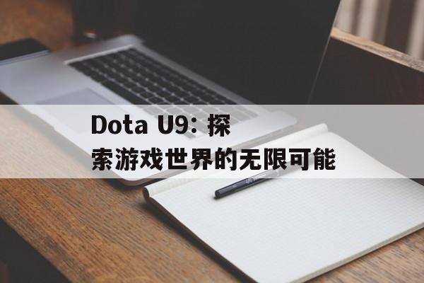 Dota U9: 探索游戏世界的无限可能 Dota U9: 探索游戏世界的无限可能