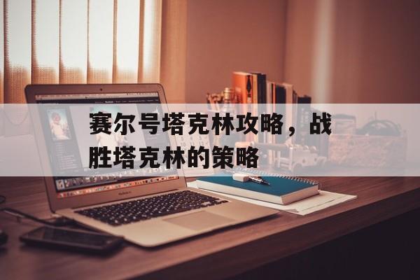 赛尔号塔克林攻略,战胜塔克林的策略 赛尔号塔克林攻略,战胜塔克林的策略