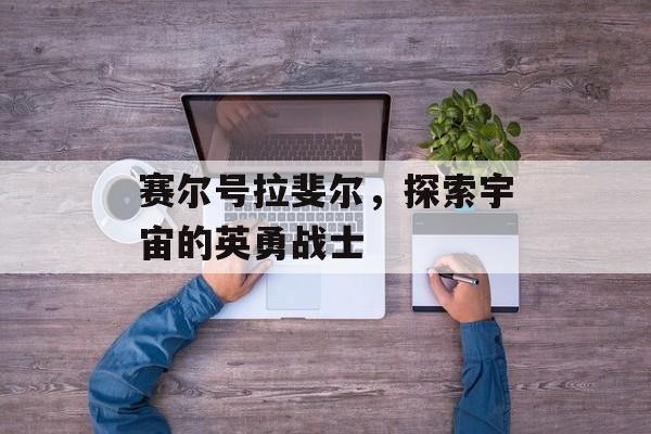 赛尔号拉斐尔，探索宇宙的英勇战士