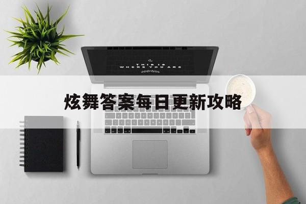 炫舞答案每日更新攻略 炫舞答案每日更新攻略