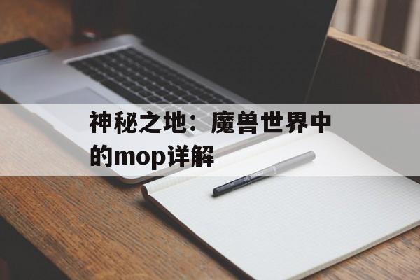 神秘之地：魔兽世界中的mop详解