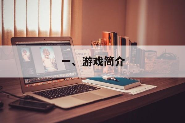 一、游戏简介 一、游戏简介