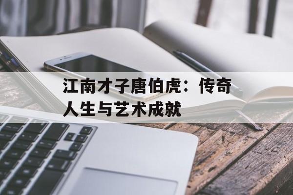 江南才子唐伯虎:传奇人生与艺术成就 江南才子唐伯虎:传奇人生与艺术成就