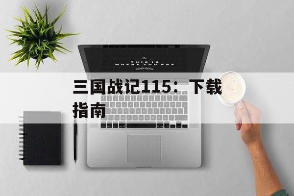 三国战记115：下载指南