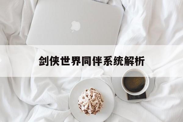 剑侠世界同伴系统解析