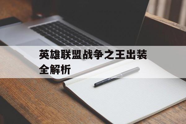 英雄联盟战争之王出装全解析