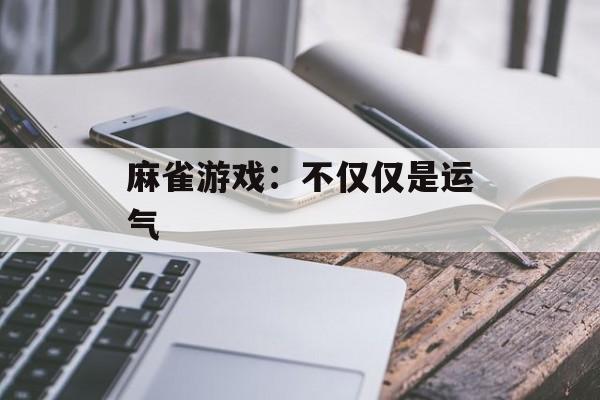 麻雀游戏：不仅仅是运气