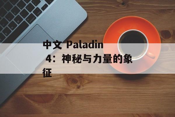 中文 Paladin 4：神秘与力量的象征