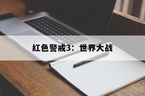 红色警戒3：世界大战