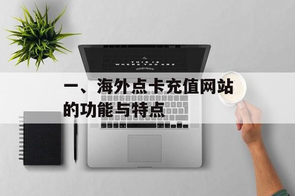 一、海外点卡充值网站的功能与特点