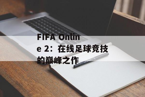 FIFA Online 2：在线足球竞技的巅峰之作