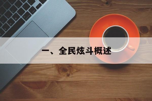 一、全民炫斗概述 一、全民炫斗概述