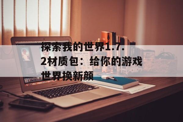 探索我的世界1.7.2材质包：给你的游戏世界换新颜