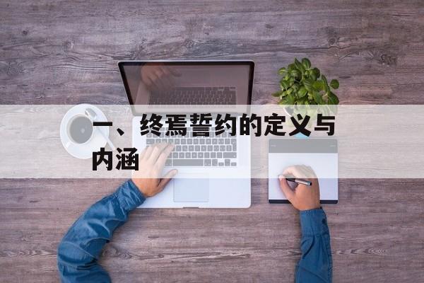 一、终焉誓约的定义与内涵 一、终焉誓约的定义与内涵