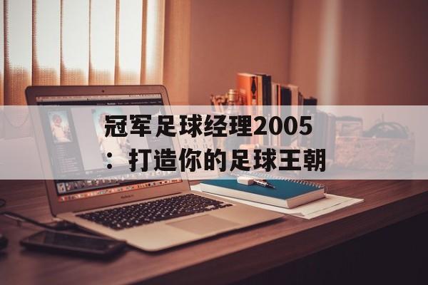 冠军足球经理2005：打造你的足球王朝