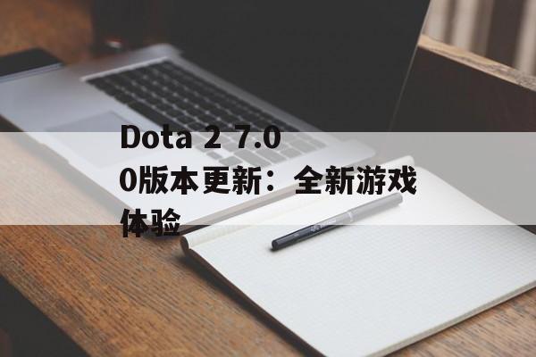 Dota 2 7.00版本更新：全新游戏体验