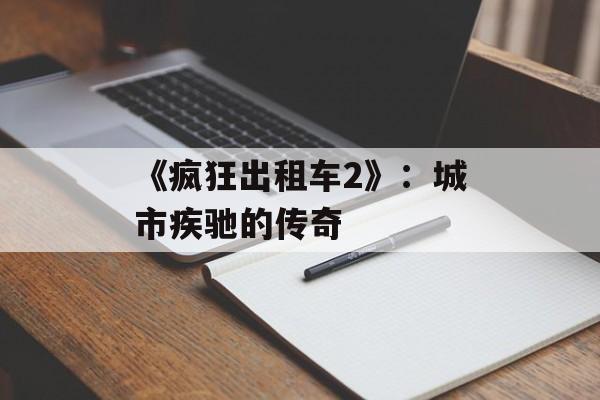 《疯狂出租车2》：城市疾驰的传奇
